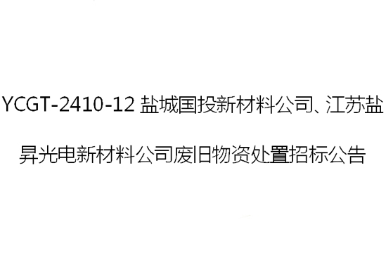 YCGT-2410-12意昂3新材料公司、江苏盐昇光电新材料公司废旧物资处置招标公告