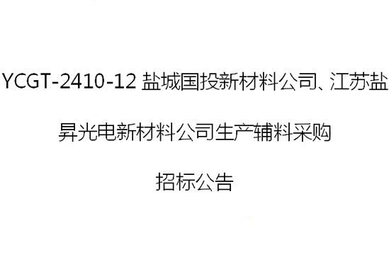 YCGT-2410-12意昂3新材料公司、江苏盐昇光电新材料公司生产辅料采购 招标公告