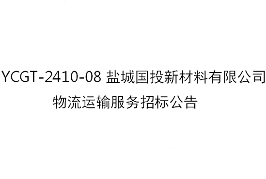 招标结果公告Z2024014-意昂3新材料有限公司物流运输服务项目