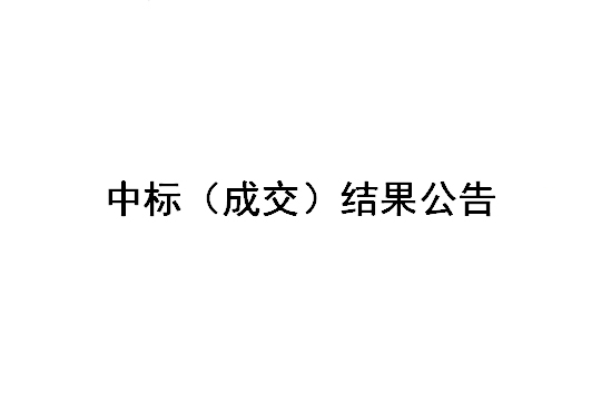 Z2024015-意昂3新材料公司、江苏盐昇光电新材料公司废旧物资处置项目招标结果公告