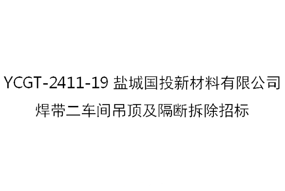 YCGT-2411-19意昂3新材料有限公司焊带二车间吊顶及隔断拆除招标